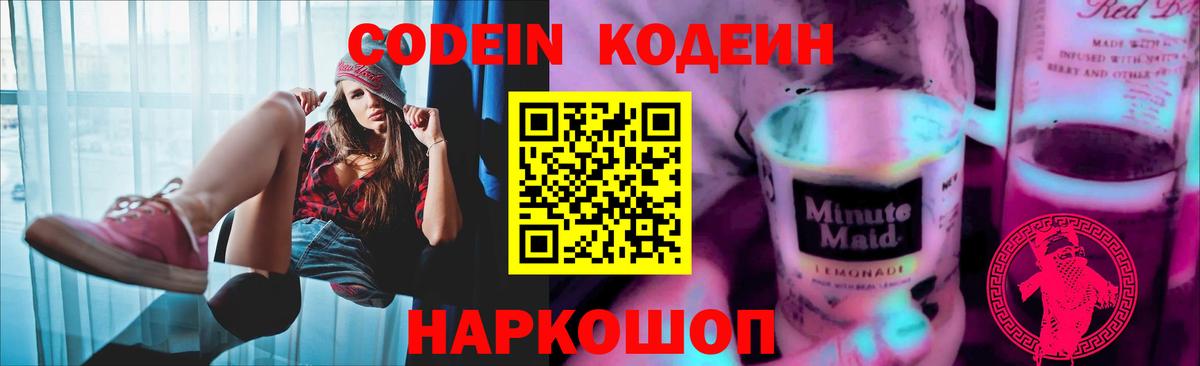 наркошоп  Вход с VPN  Вольск  Кодеиновый сироп Lean Purple Drank 